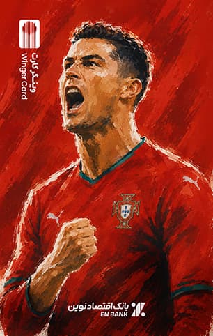 کارت ویژه - Ronaldo